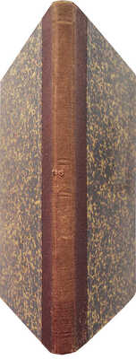 [Собрание В.Г. Лидина]. Ливанский И. Поминки. Стихотворения И. Ливанского. Орел, 1883.